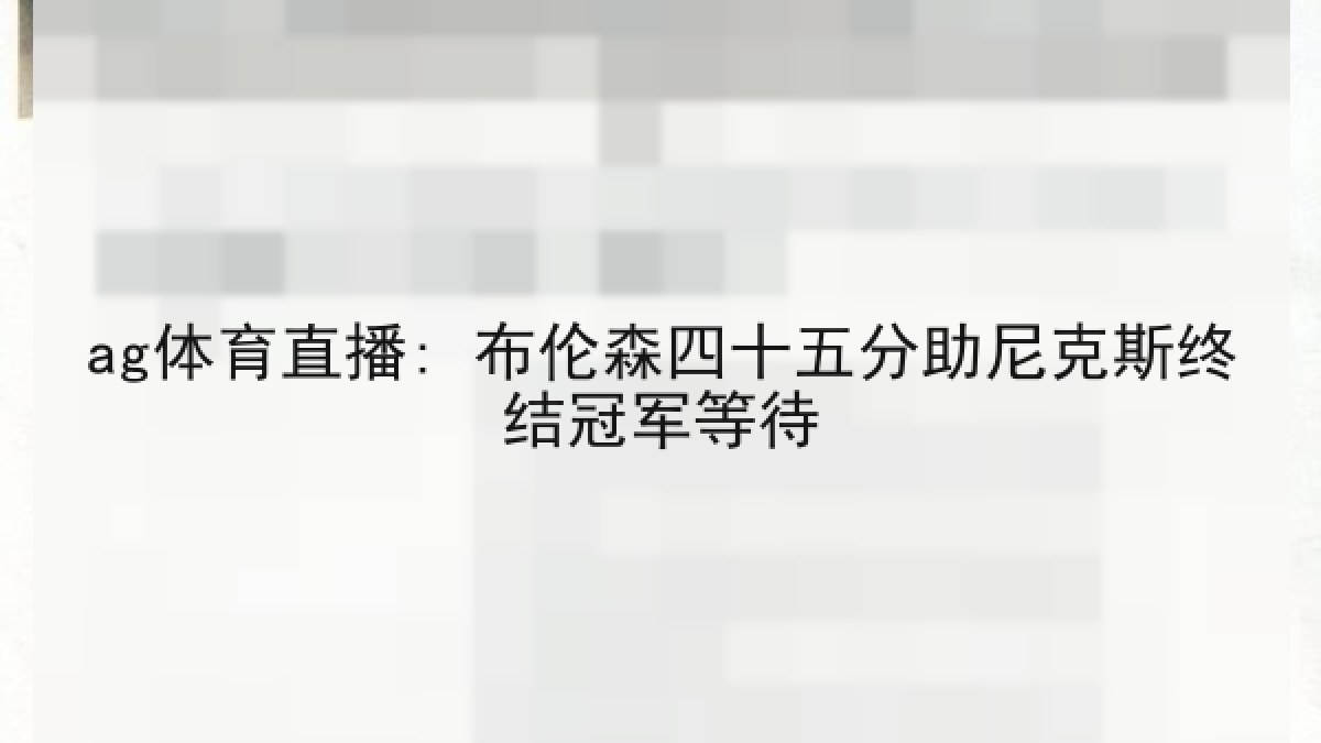 ag体育直播: 布伦森四十五分助尼克斯终结冠军等待