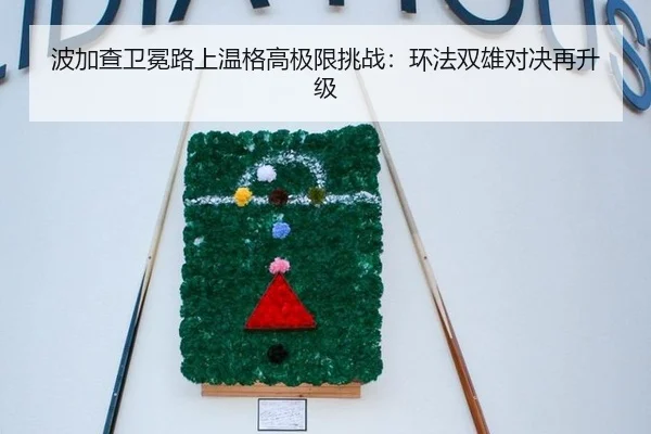 波加查卫冕路上温格高极限挑战：环法双雄对决再升级
