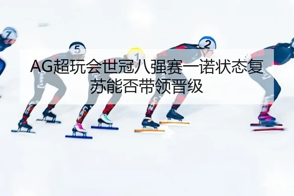 chao-wan-hui-shi-guan-ba-qiang-sai-yi-nuo-zhuang-tai-fu-su-neng-fou-dai-ling-jin-ji-2-911.jpg
