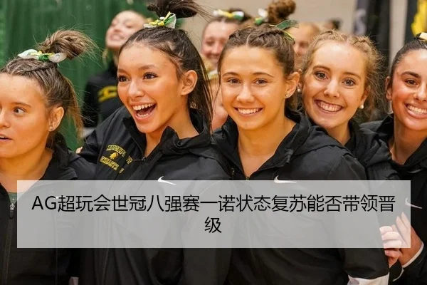 chao-wan-hui-shi-guan-ba-qiang-sai-yi-nuo-zhuang-tai-fu-su-neng-fou-dai-ling-jin-ji-3-755.jpg