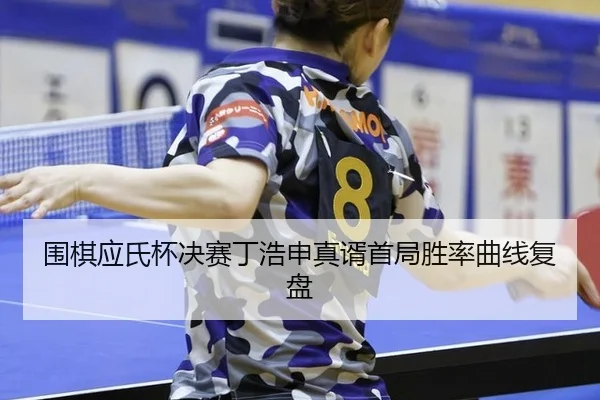 wei-qi-ying-shi-bei-jue-sai-ding-hao-shen-zhen-xu-shou-ju-sheng-lv-qu-xian-fu-pan-2-566.jpg