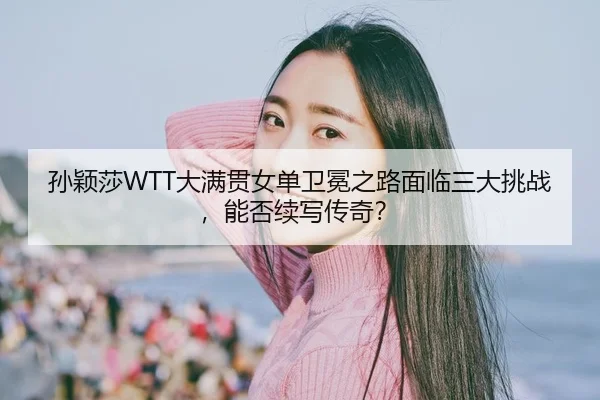 sun-ying-sha-da-man-guan-nv-dan-wei-mian-zhi-lu-mian-lin-san-da-tiao-zhan-neng-fou-xu-xie-chuan-qi-2-901.jpg