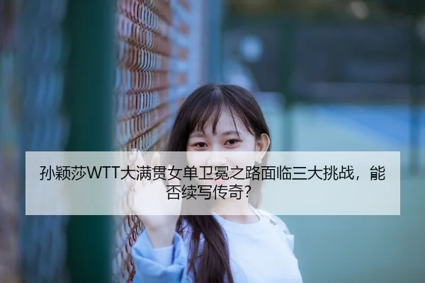 sun-ying-sha-da-man-guan-nv-dan-wei-mian-zhi-lu-mian-lin-san-da-tiao-zhan-neng-fou-xu-xie-chuan-qi-3-574.jpg