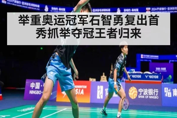 举重奥运冠军石智勇复出首秀抓举夺冠王者归来