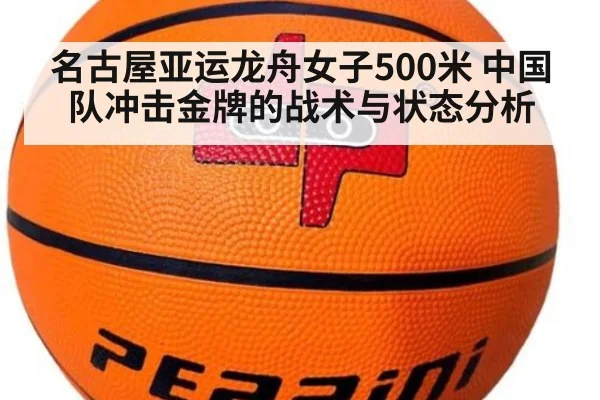 名古屋亚运龙舟女子500米 中国队冲击金牌的战术与状态分析
