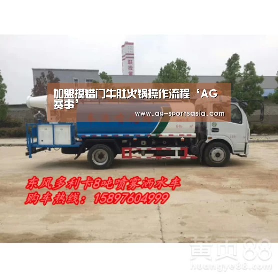 加盟摸错门牛肚火锅操作流程‘AG赛事’