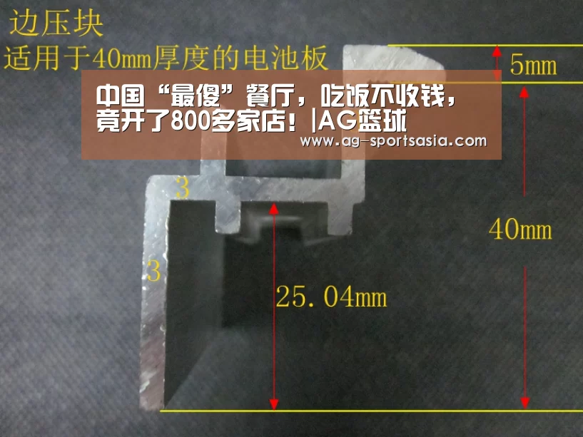 中国“最傻”餐厅，吃饭不收钱，竟开了800多家店！|AG篮球