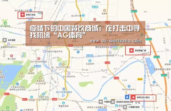 疫情下的中国餐饮商城:在打击中寻找机缘“AG体育”(图1) AG足球
