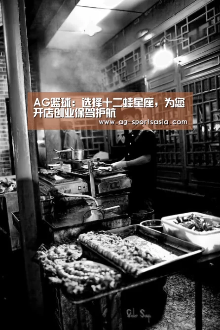 AG篮球:选择十二蛙星座,为您开店创业保驾护航(图2) AG赛事