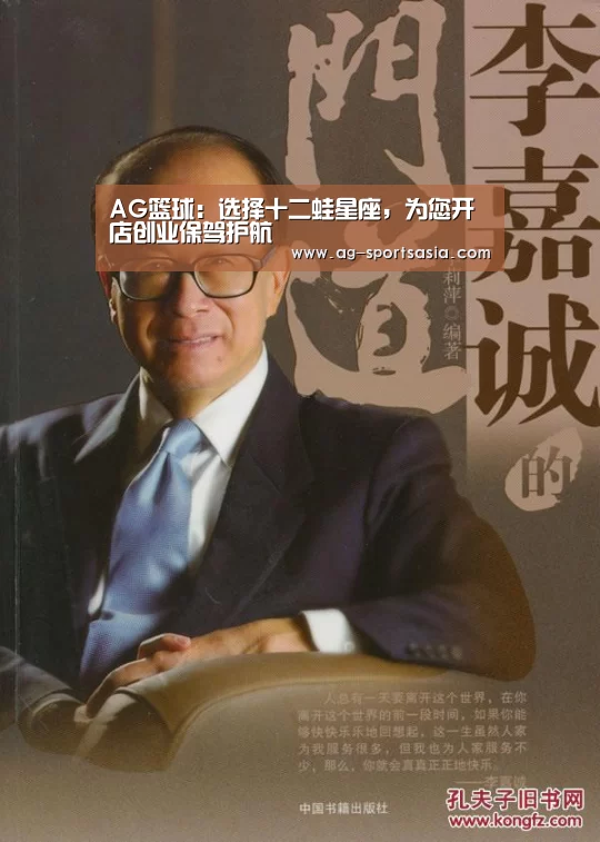 AG篮球:选择十二蛙星座,为您开店创业保驾护航(图3) AG赛事